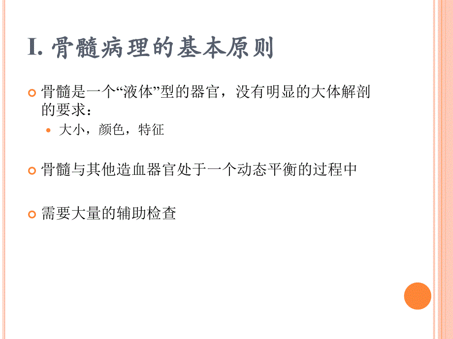 骨髓的病理诊断_第3页