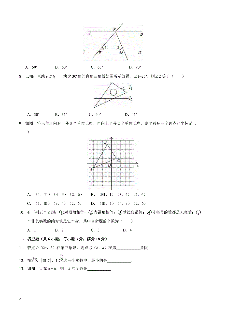 孝感市云梦县2015-2016学年七年级(下)期中数学试卷(解析版)_第2页