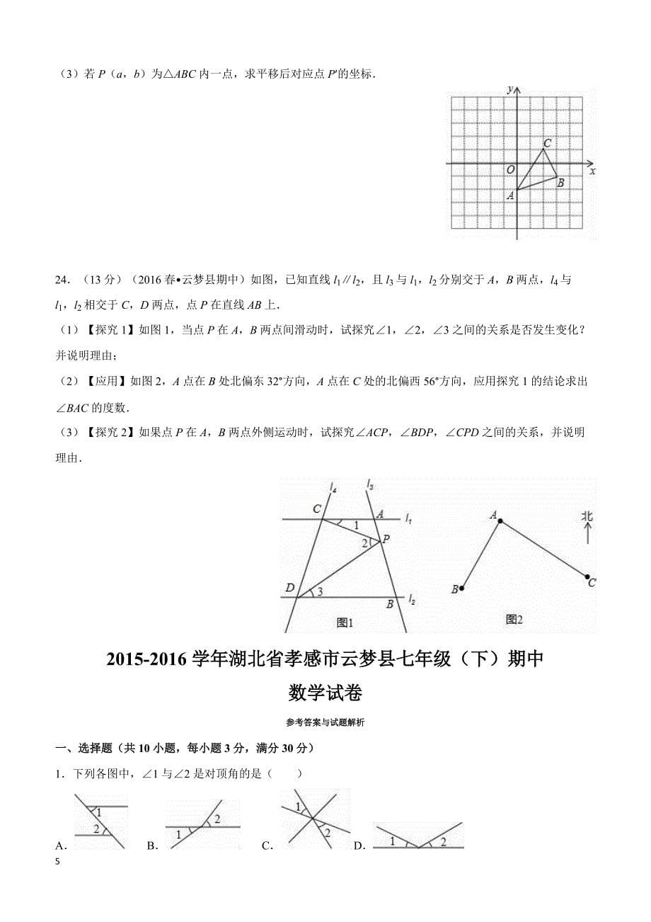 孝感市云梦县2015-2016学年七年级(下)期中数学试卷(解析版)_第5页