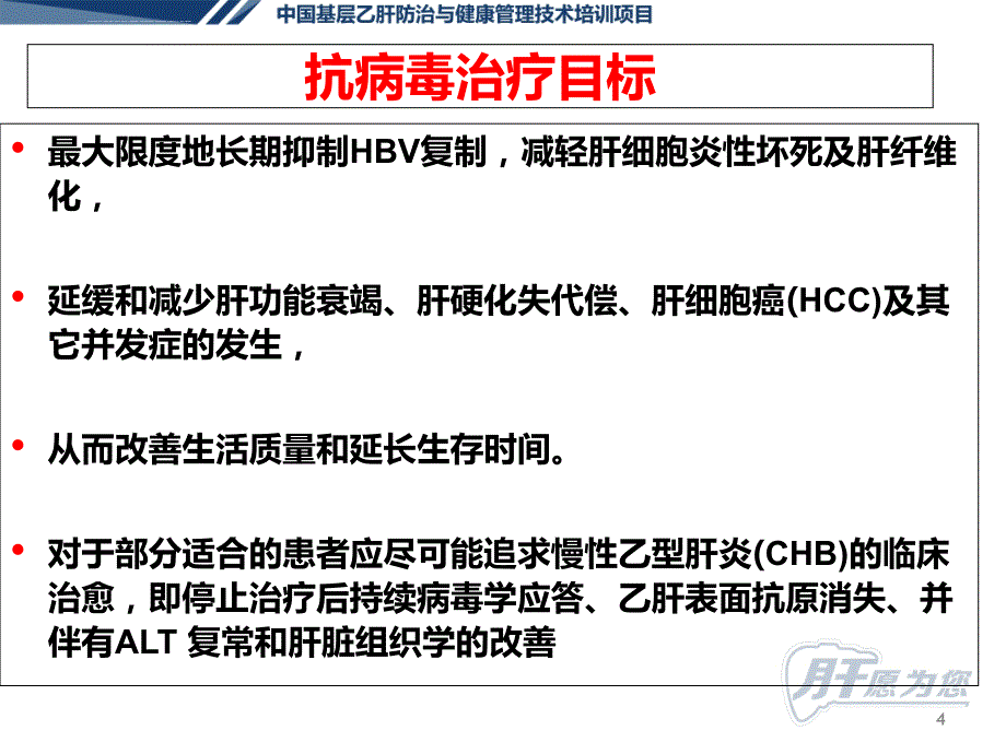 慢性乙肝的规范化抗病毒治疗贾继东谢青_第4页