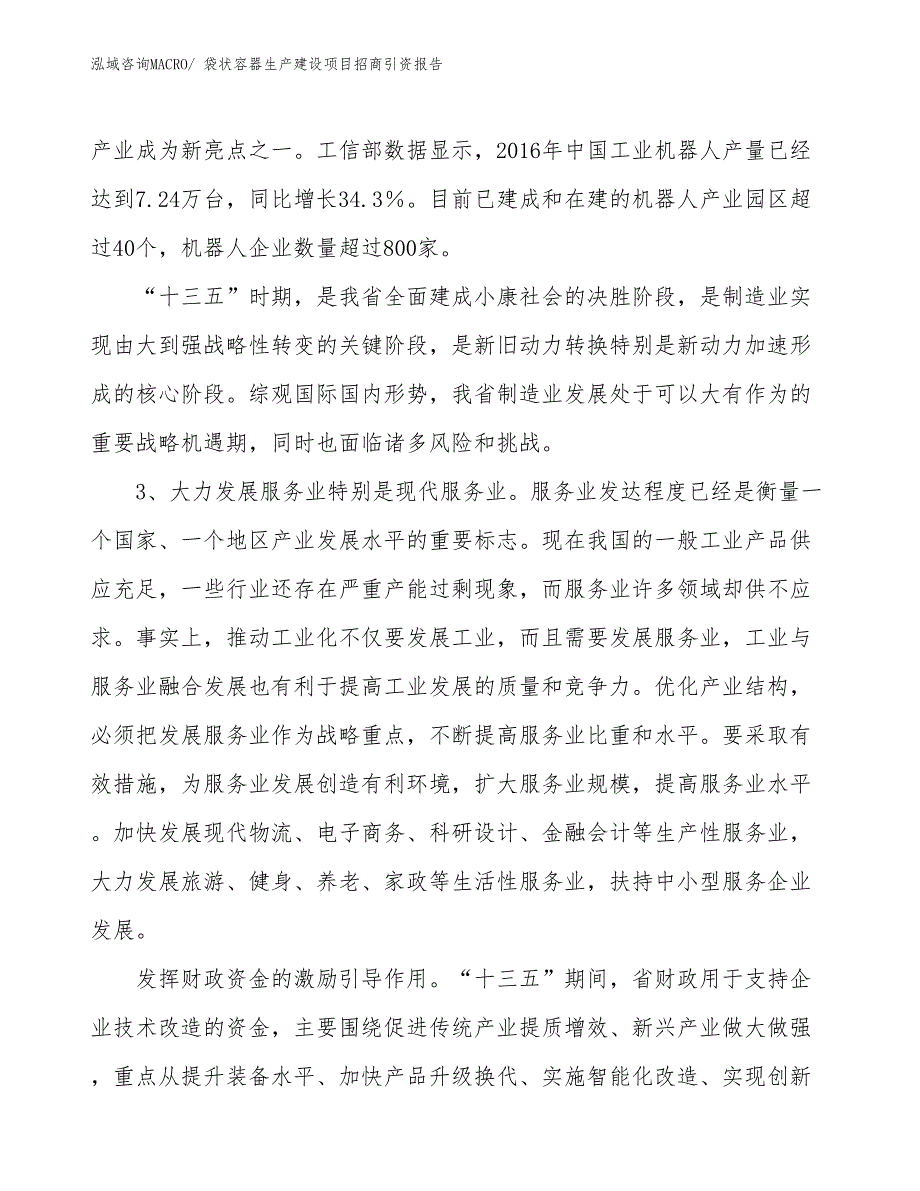 袋状容器生产建设项目招商引资报告(总投资14974.73万元)_第4页