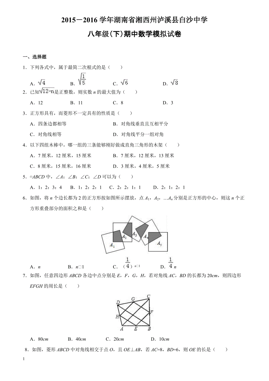 湖南省湘西州泸溪县白沙中学2015-2016学年八年级(下)期中数学模拟试卷(解析版)_第1页