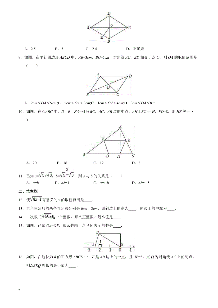 湖南省湘西州泸溪县白沙中学2015-2016学年八年级(下)期中数学模拟试卷(解析版)_第2页