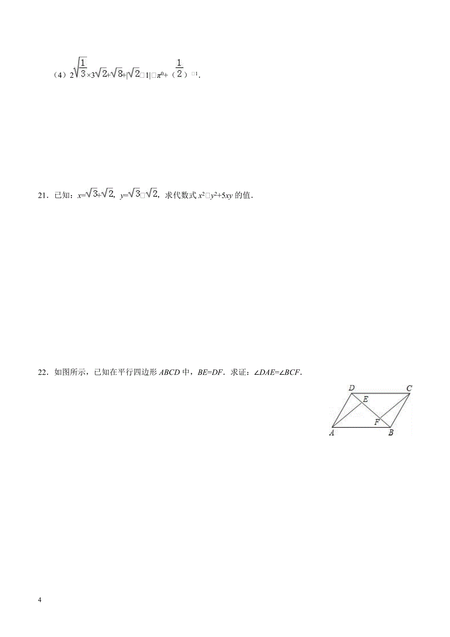 湖南省湘西州泸溪县白沙中学2015-2016学年八年级(下)期中数学模拟试卷(解析版)_第4页