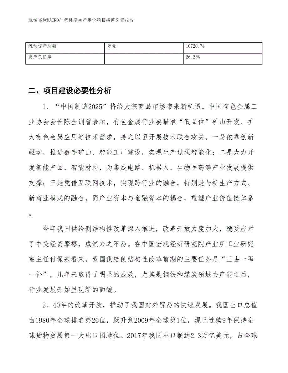 塑料壶生产建设项目招商引资报告(总投资14603.89万元)_第3页