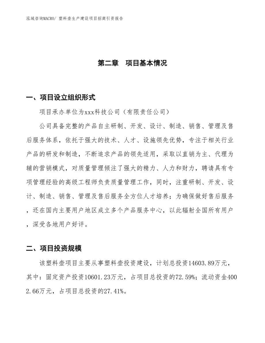 塑料壶生产建设项目招商引资报告(总投资14603.89万元)_第5页