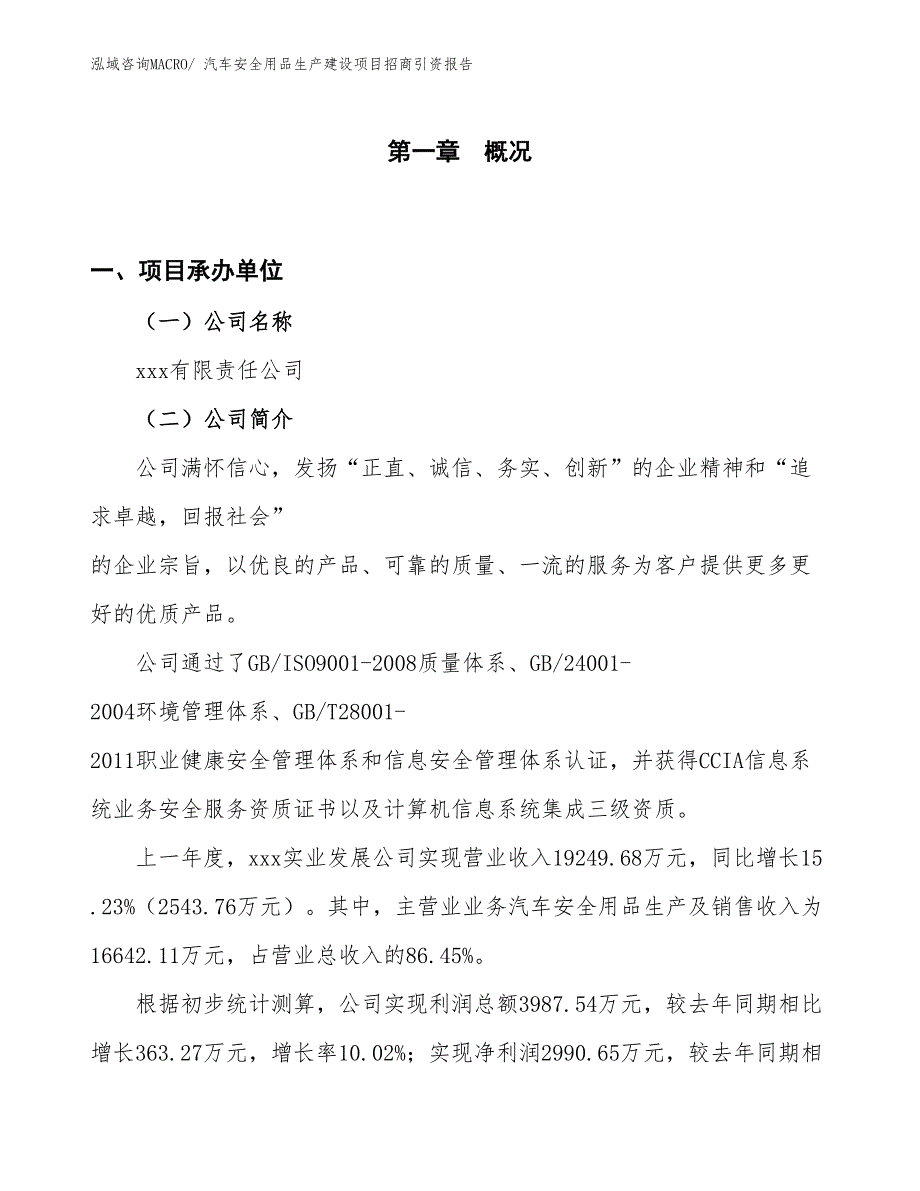 汽车安全用品生产建设项目招商引资报告(总投资14368.39万元)_第1页