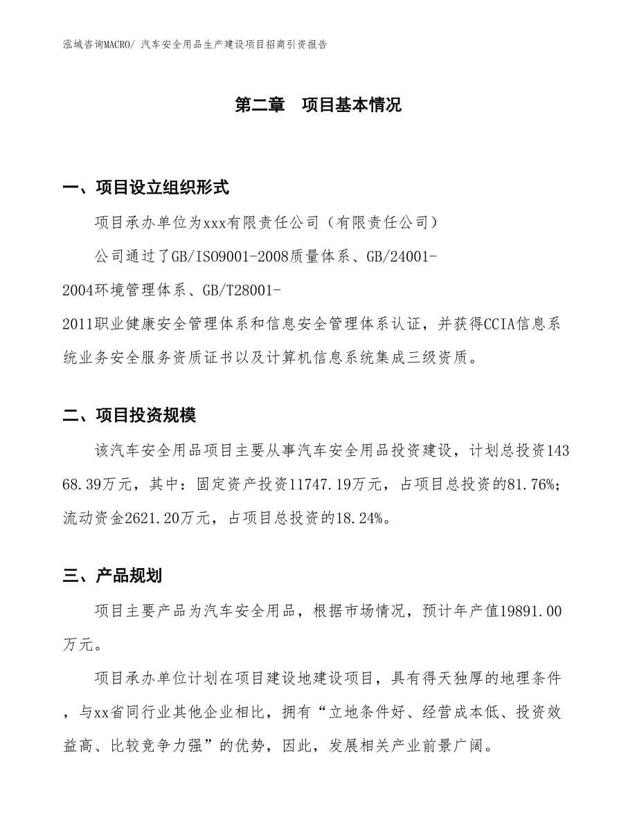 汽车安全用品生产建设项目招商引资报告(总投资14368.39万元)_第5页