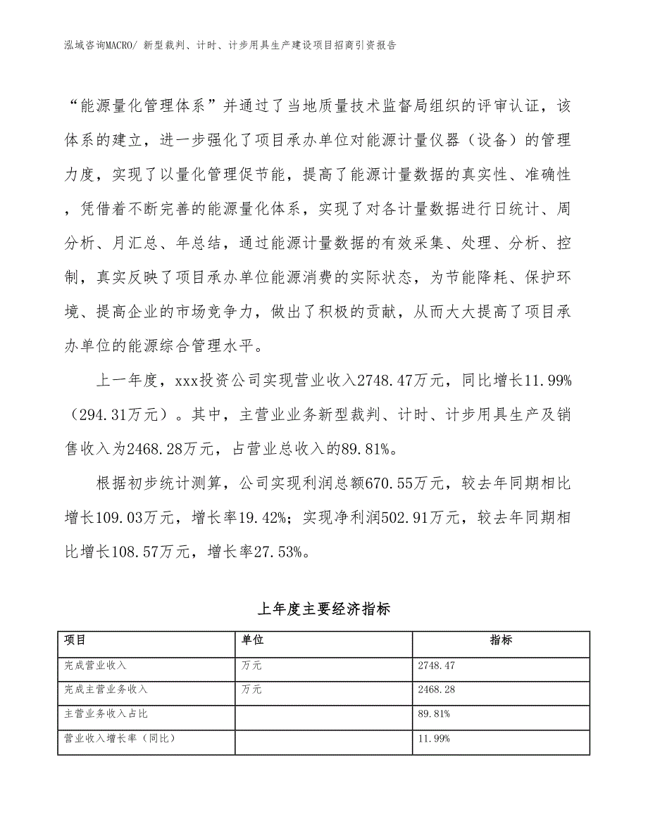 新型裁判、计时、计步用具生产建设项目招商引资报告(总投资3196.81万元)_第2页