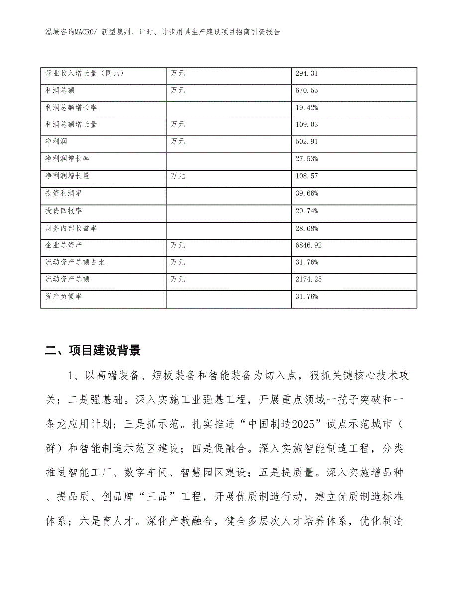 新型裁判、计时、计步用具生产建设项目招商引资报告(总投资3196.81万元)_第3页