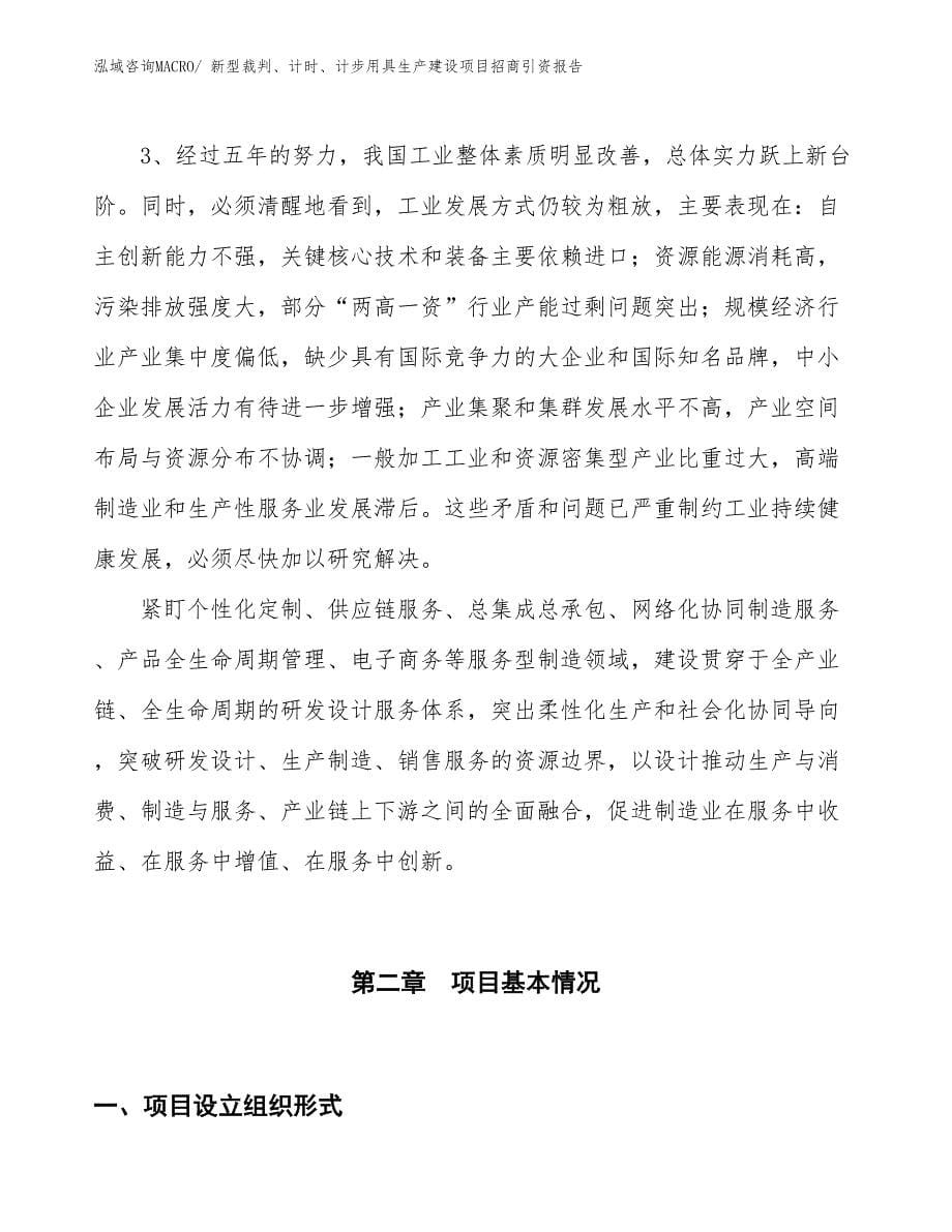 新型裁判、计时、计步用具生产建设项目招商引资报告(总投资3196.81万元)_第5页