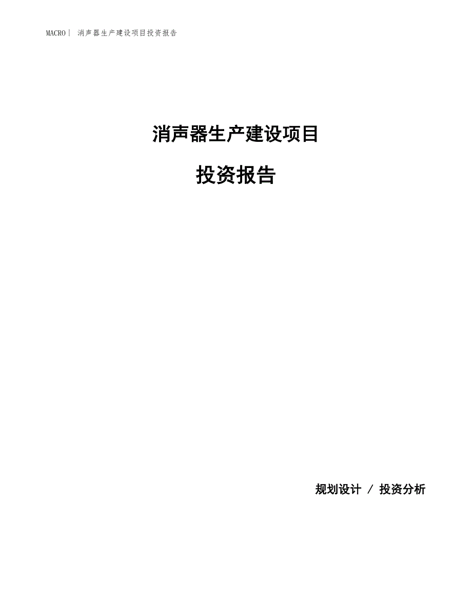 消声器生产建设项目投资报告_第1页