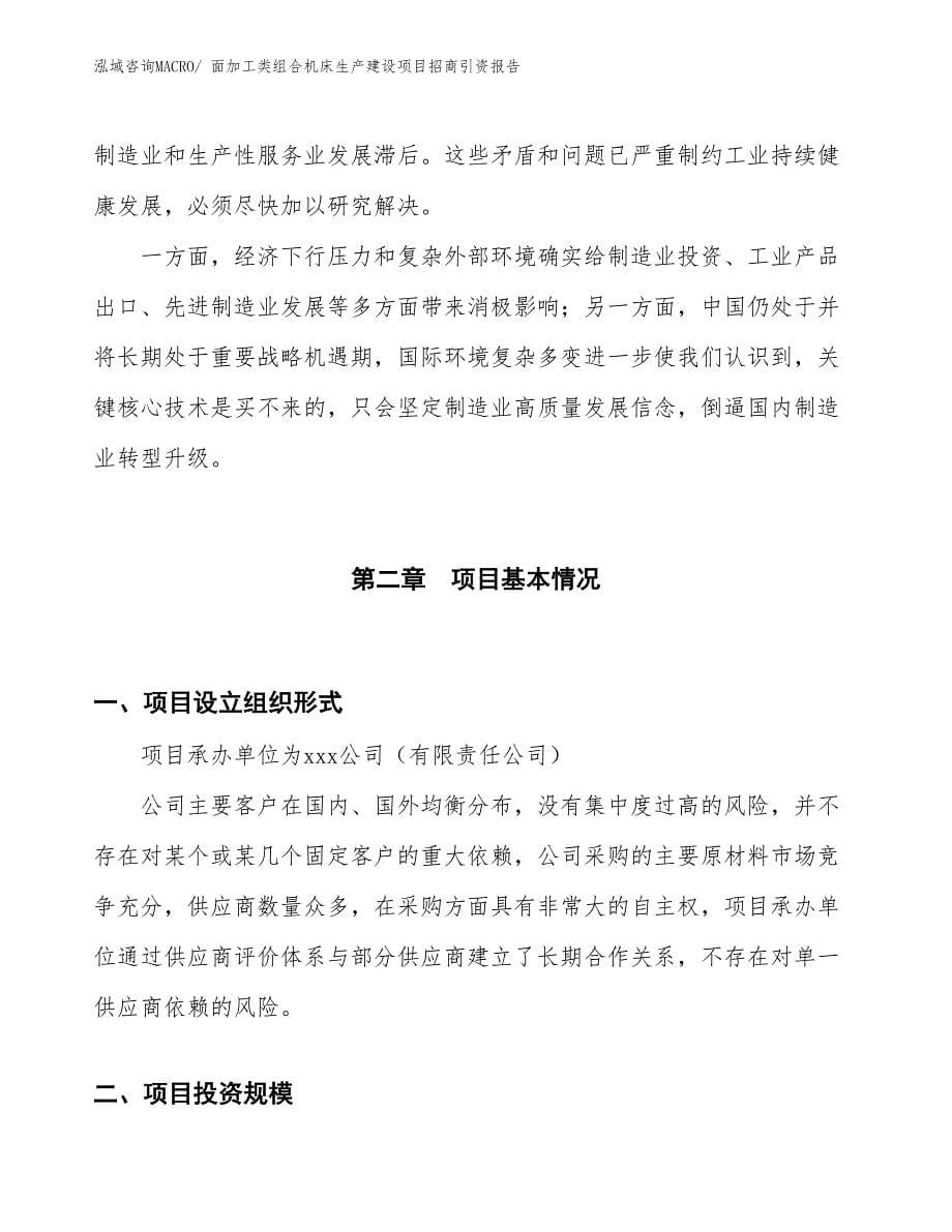 面加工类组合机床生产建设项目招商引资报告(总投资11863.42万元)_第5页