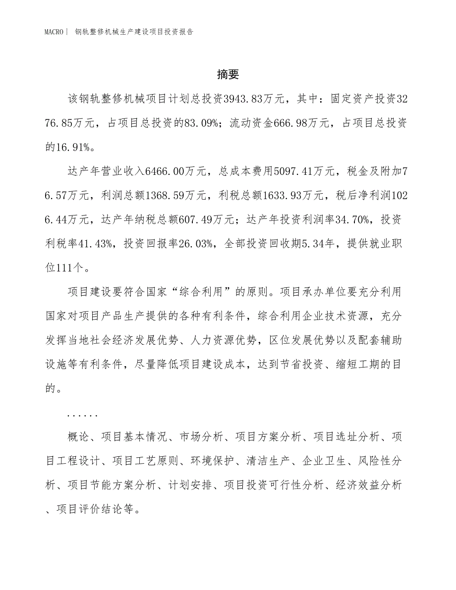 钢轨整修机械生产建设项目投资报告_第2页