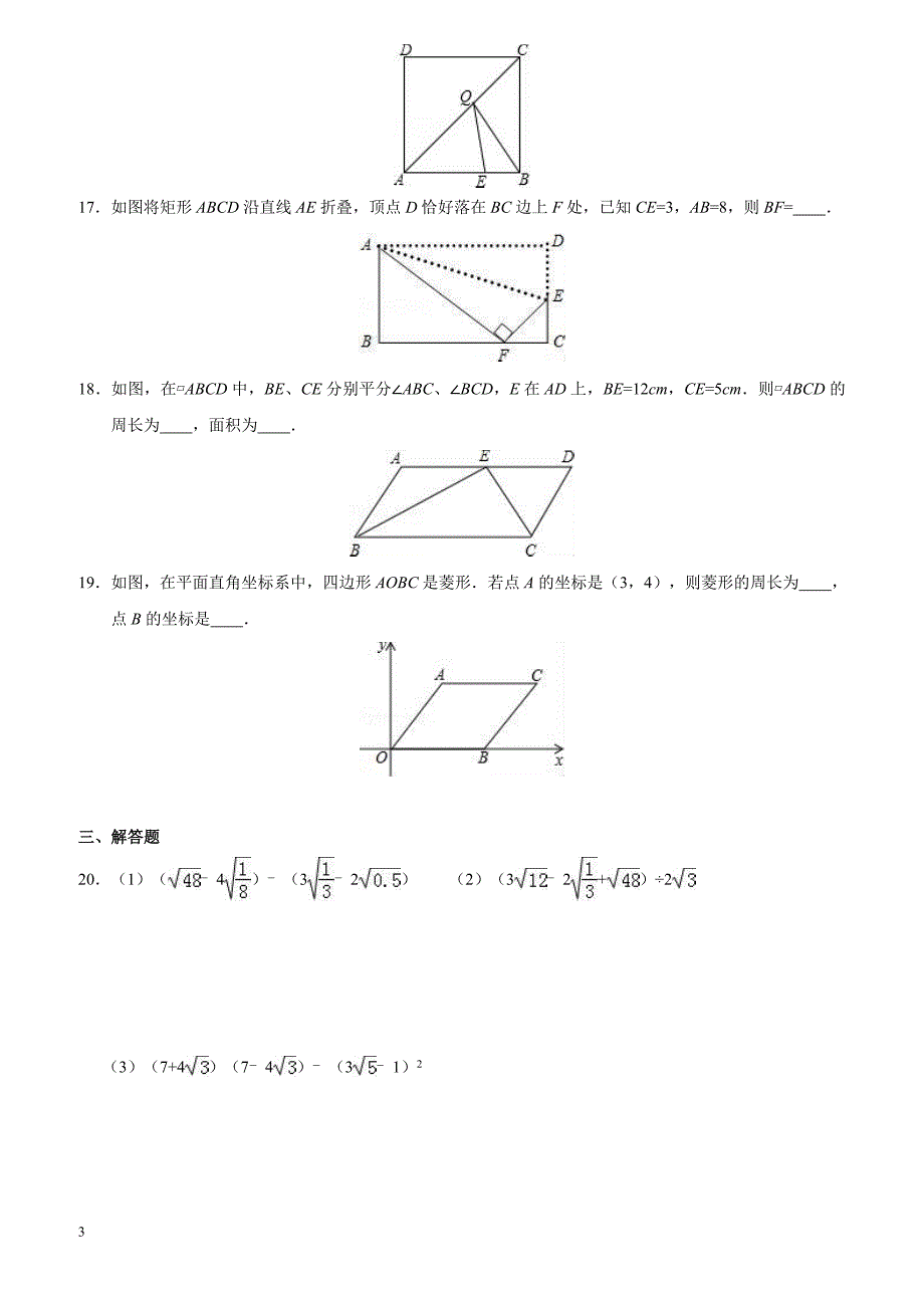 湖南省湘西州泸溪县白沙中学2015-2016学年八年级(下)期中数学模拟试卷(解析版)_第3页