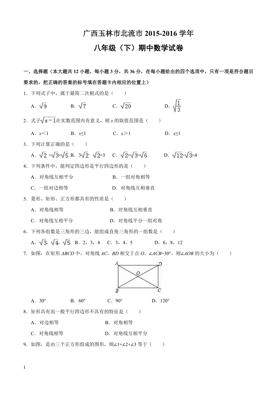 广西玉林市北流市2015-2016学年八年级(下)期中数学试卷(含解答)_第1页