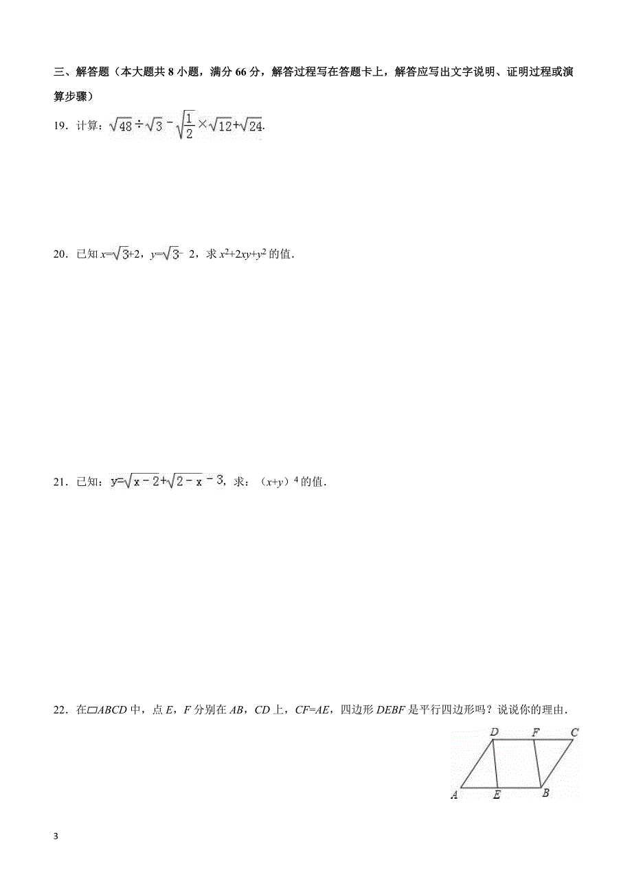 广西玉林市北流市2015-2016学年八年级(下)期中数学试卷(含解答)_第3页