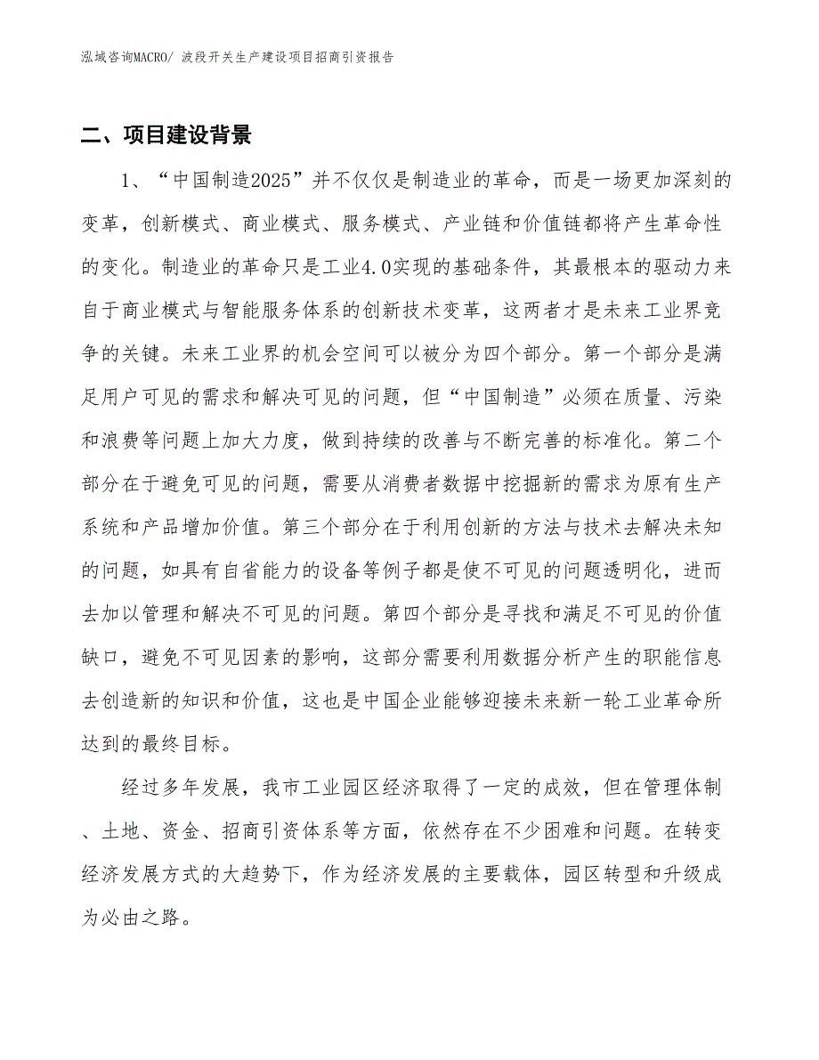 波段开关生产建设项目招商引资报告(总投资4468.81万元)_第3页