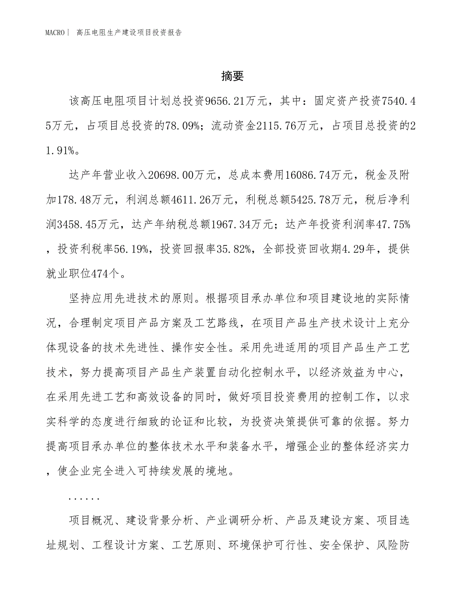 高压电阻生产建设项目投资报告_第2页