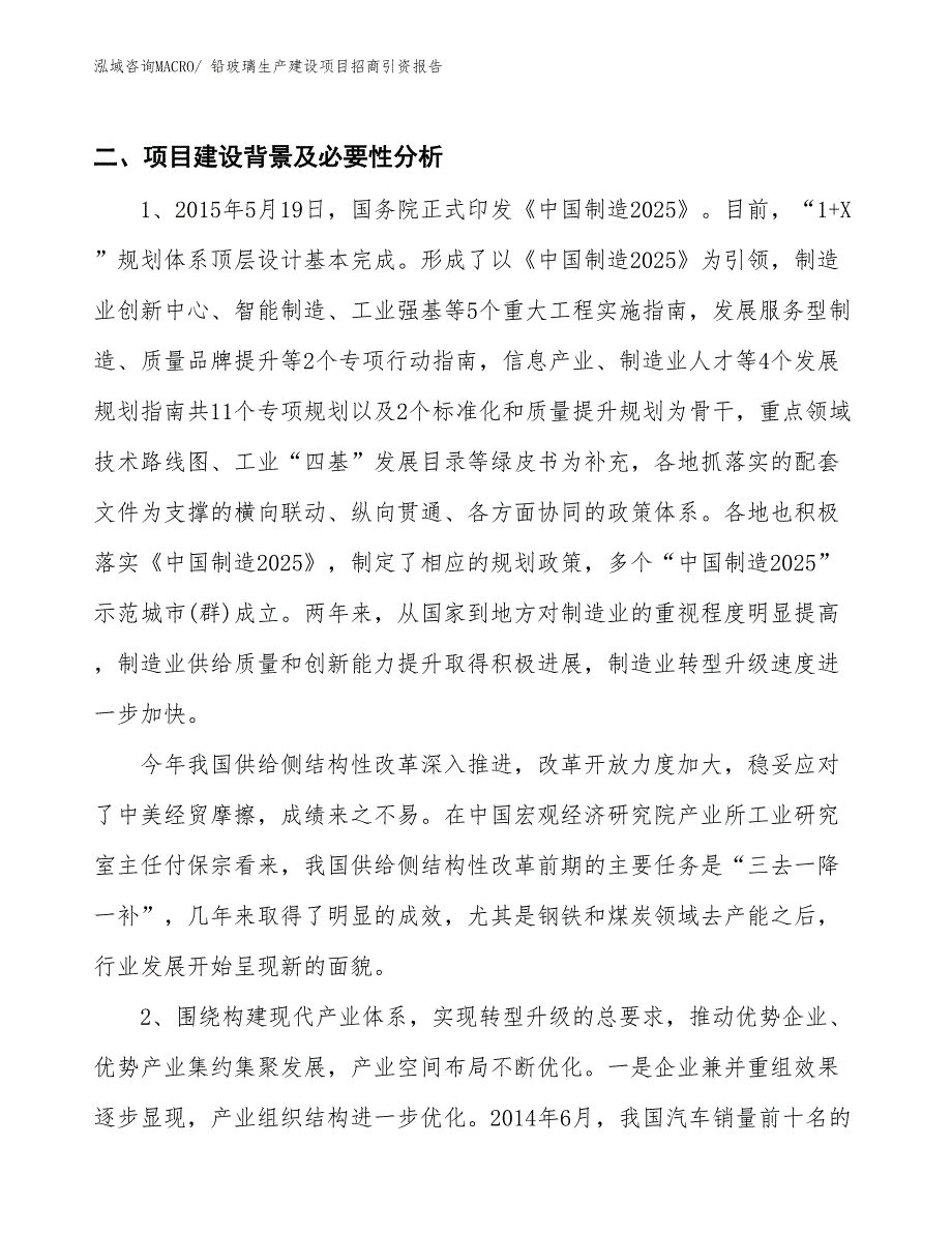 铅玻璃生产建设项目招商引资报告(总投资12020.91万元)_第3页