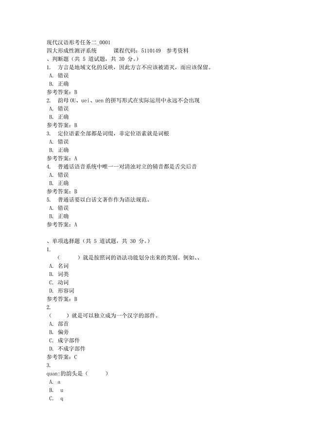 现代汉语形考任务二_0001-四川电大-课程号：5110149-满分答案