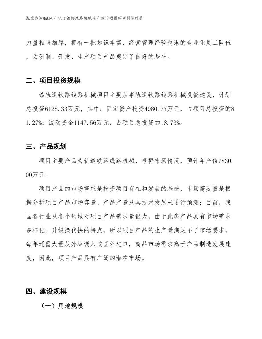 轨道铁路线路机械生产建设项目招商引资报告(总投资15371.83万元)_第5页