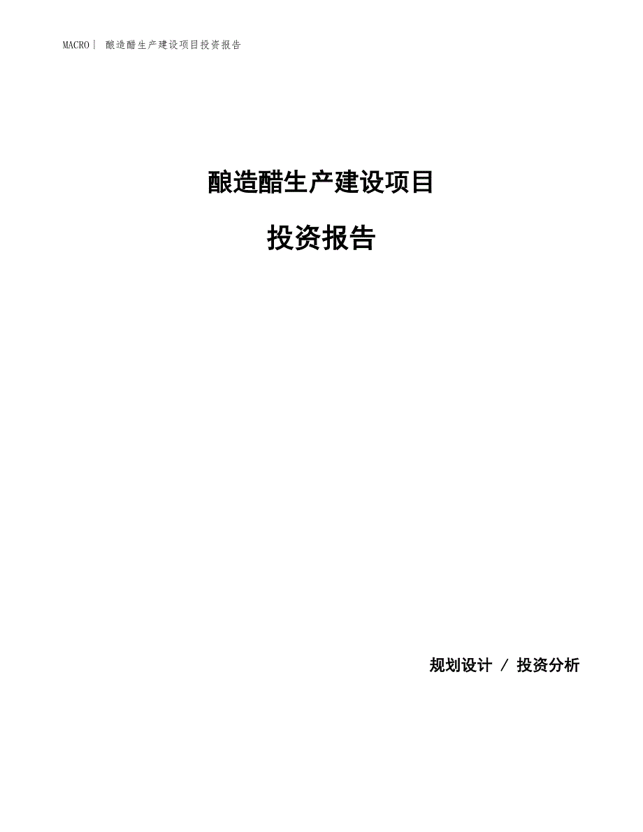 酿造醋生产建设项目投资报告_第1页