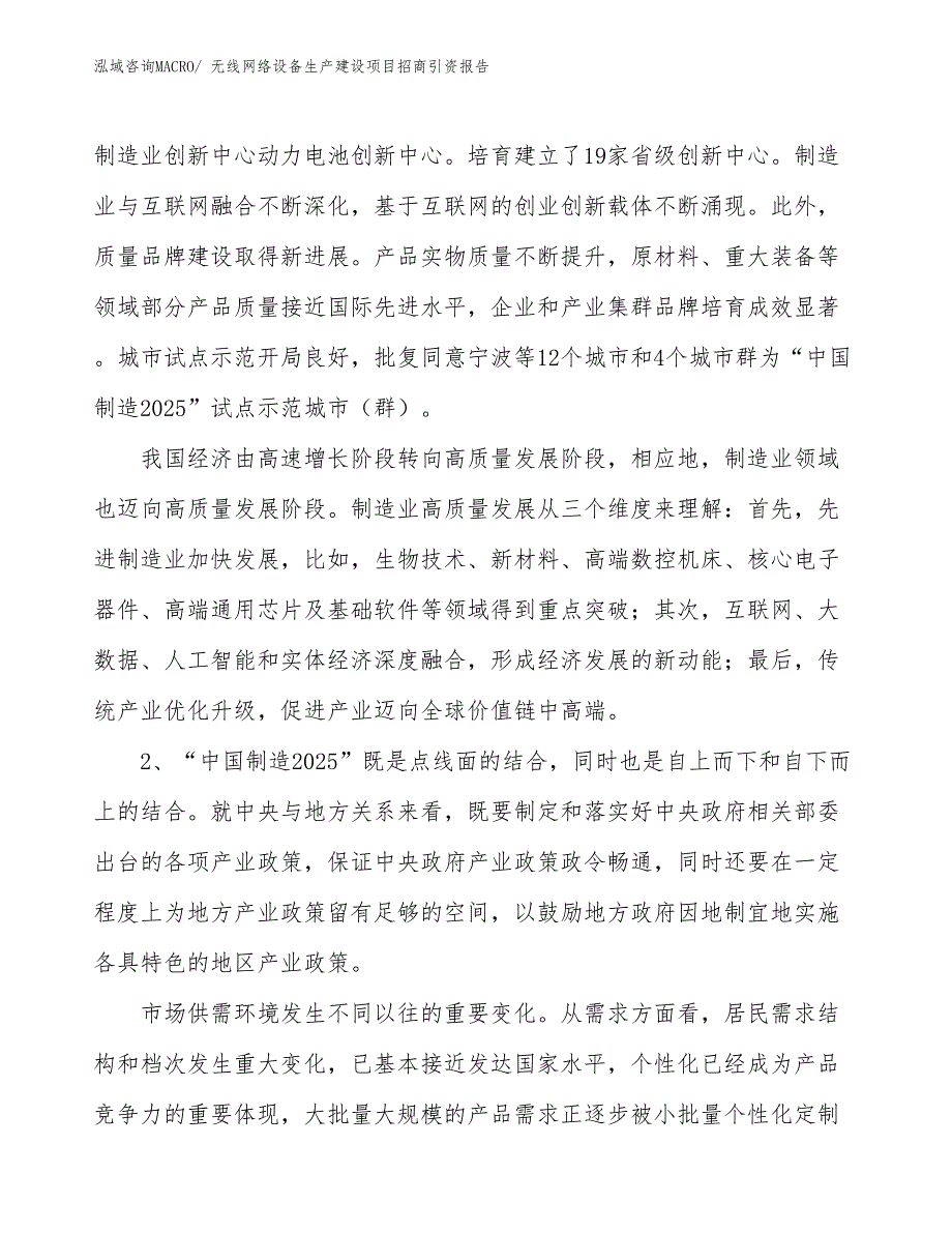 无线网络设备生产建设项目招商引资报告(总投资2862.62万元)_第3页