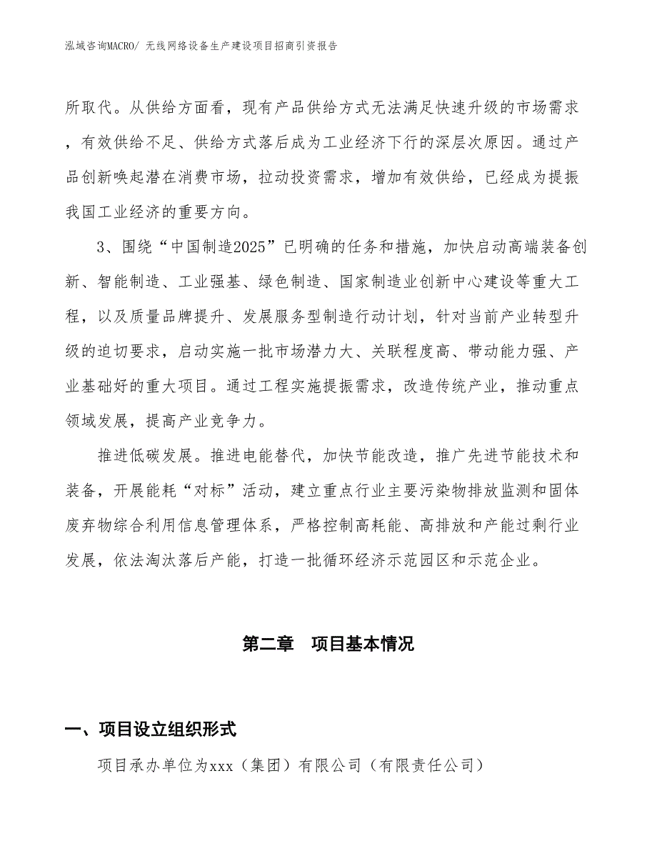 无线网络设备生产建设项目招商引资报告(总投资2862.62万元)_第4页