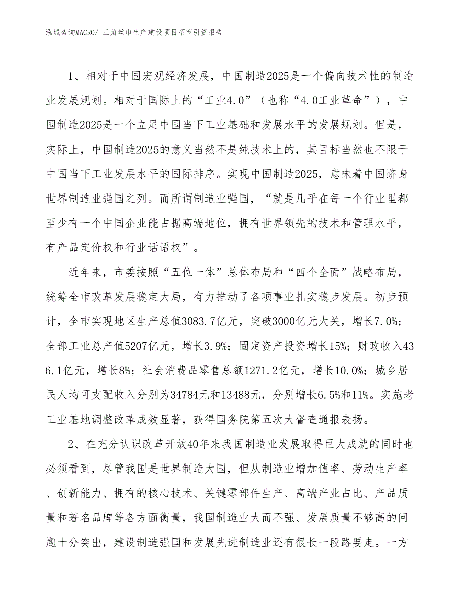 三角丝巾生产建设项目招商引资报告(总投资11238.50万元)_第3页