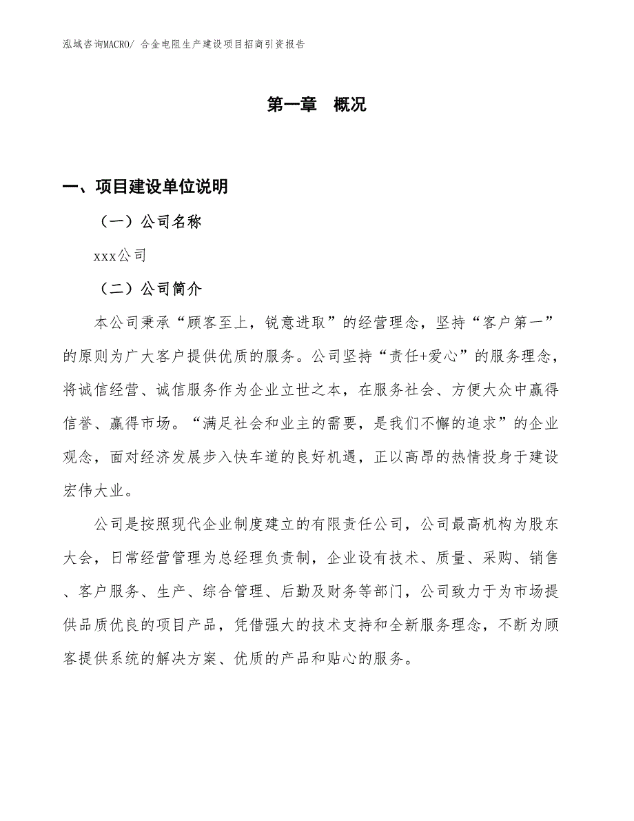 合金电阻生产建设项目招商引资报告(总投资16835.88万元)_第1页