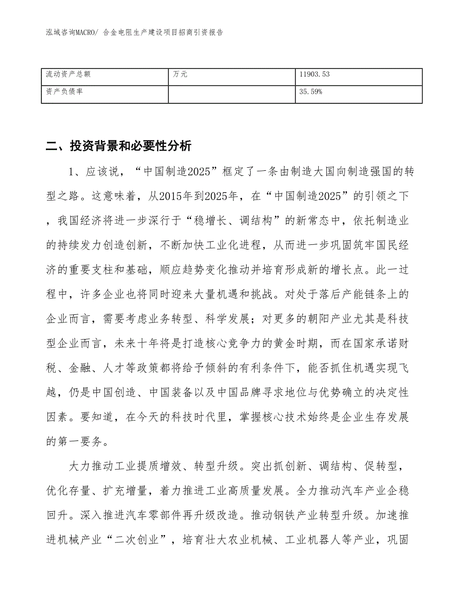 合金电阻生产建设项目招商引资报告(总投资16835.88万元)_第3页