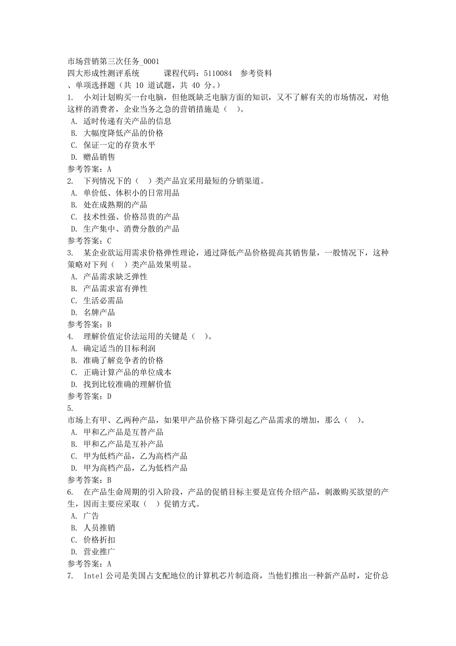 市场营销第三次任务_0001-四川电大-课程号：5110084-满分答案_第1页