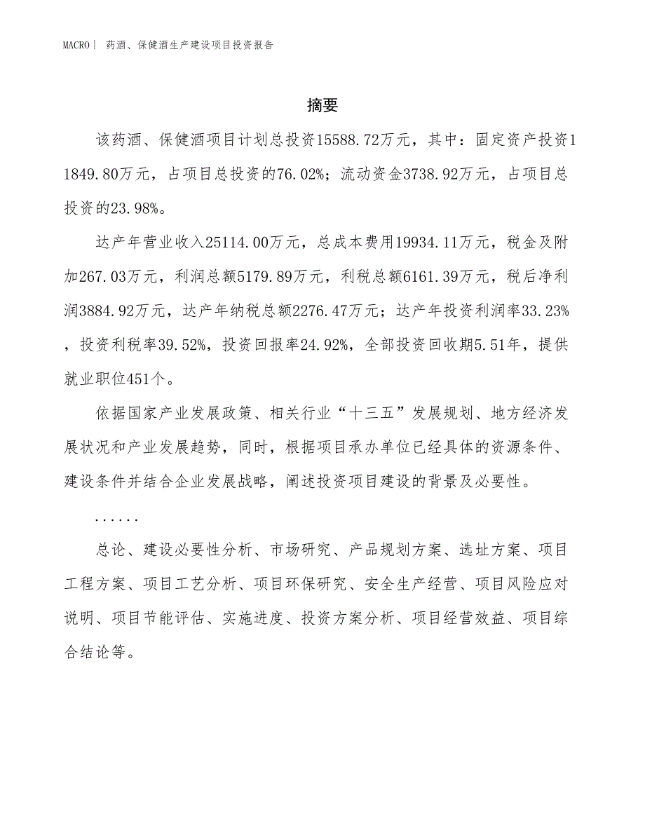 药酒、保健酒生产建设项目投资报告_第2页