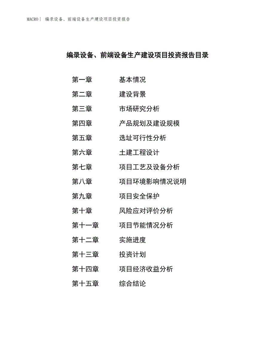 编录设备、前端设备生产建设项目投资报告_第3页