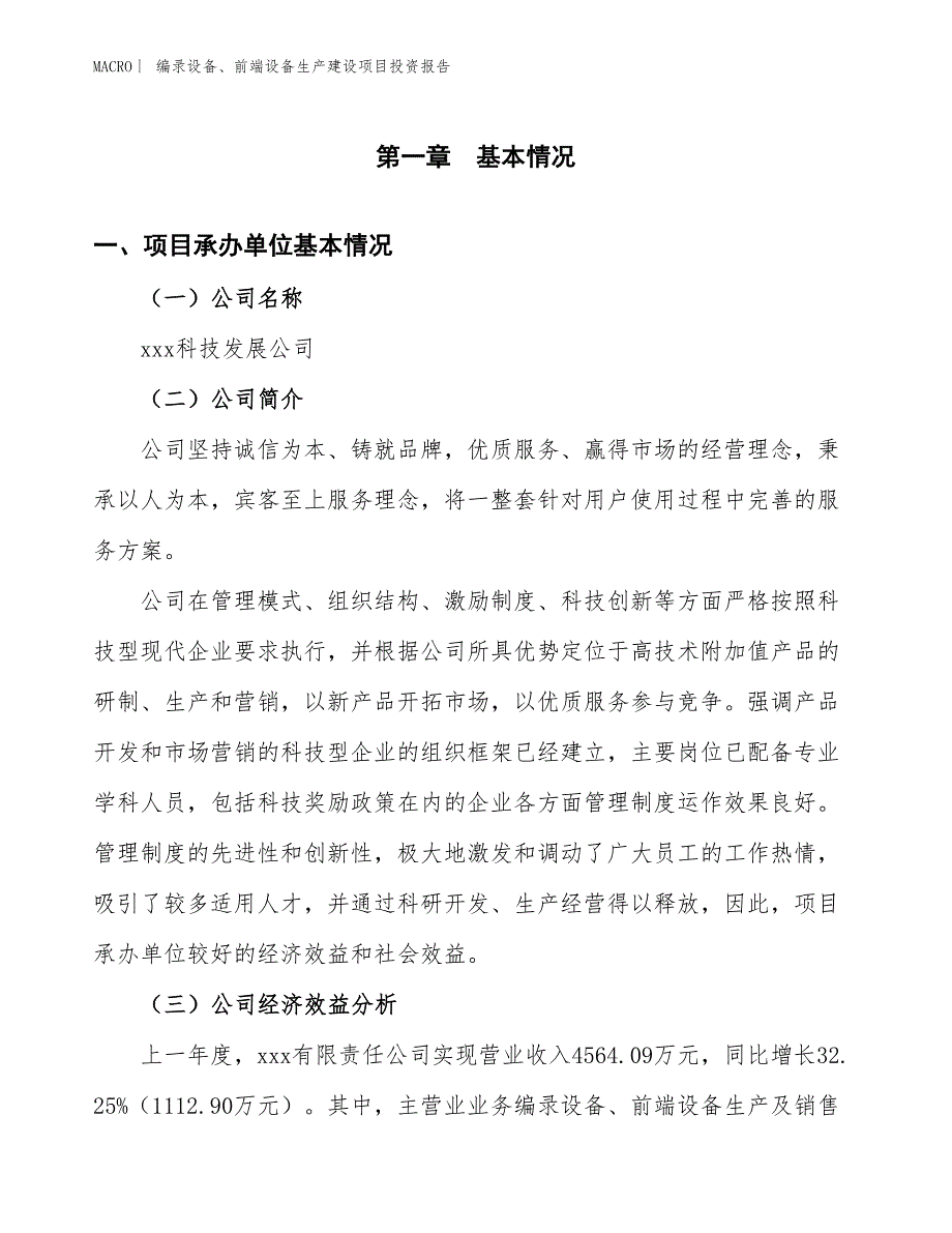 编录设备、前端设备生产建设项目投资报告_第4页