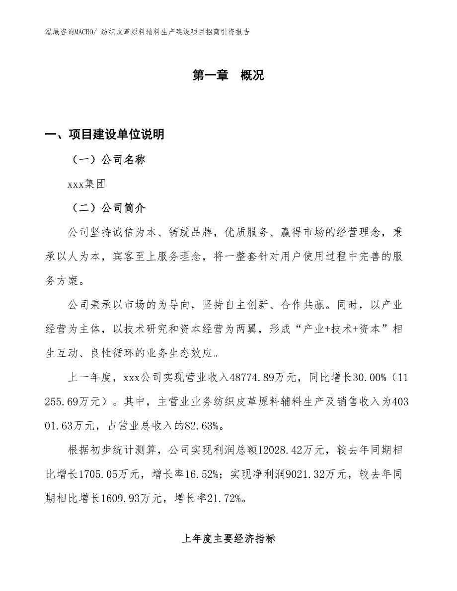 纺织皮革原料辅料生产建设项目招商引资报告(总投资23260.76万元)_第1页