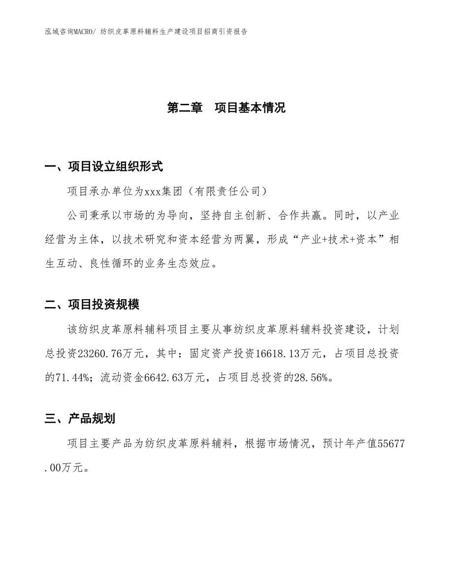 纺织皮革原料辅料生产建设项目招商引资报告(总投资23260.76万元)_第5页