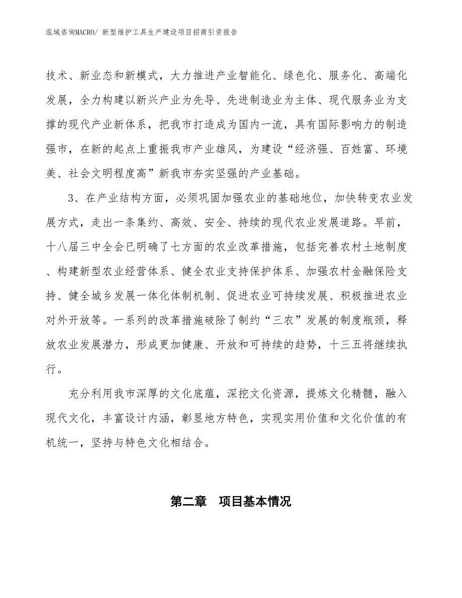 新型维护工具生产建设项目招商引资报告(总投资18950.57万元)_第4页