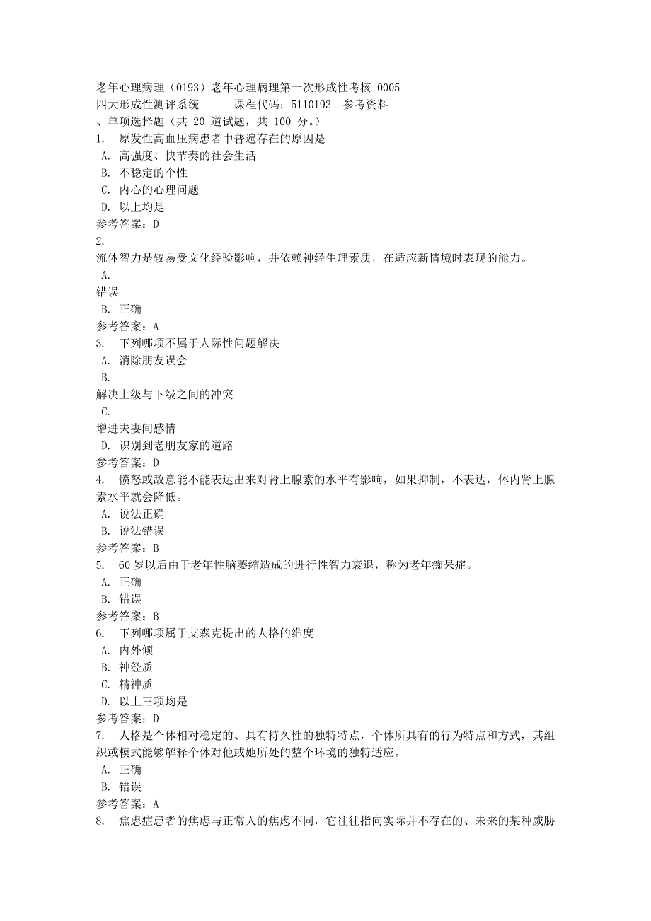 老年心理病理（0193）老年心理病理第一次形成性考核_0005-四川电大-课程号：5110193-满分答案_第1页