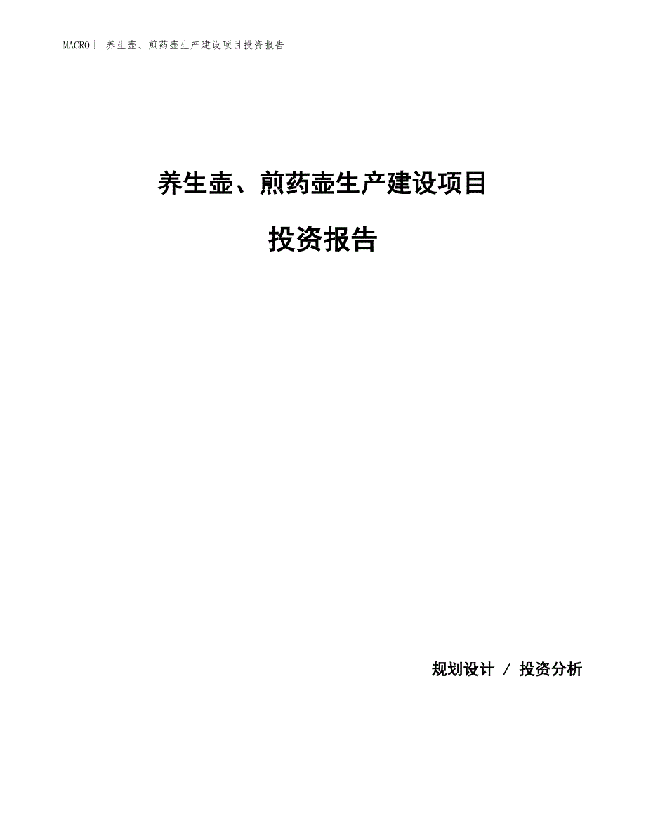 养生壶、煎药壶生产建设项目投资报告_第1页