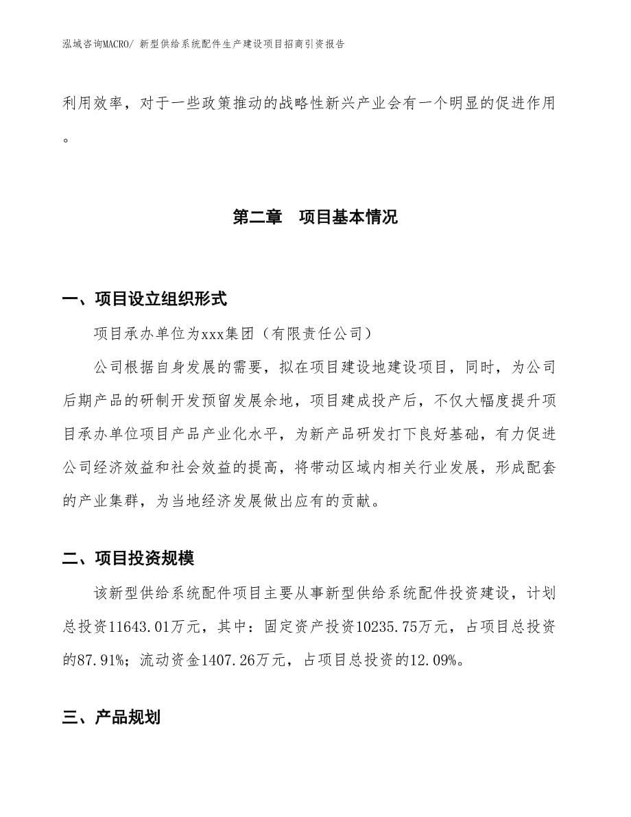 新型供给系统配件生产建设项目招商引资报告(总投资11643.01万元)_第5页