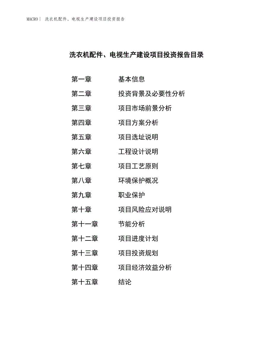 洗衣机配件、电视生产建设项目投资报告_第3页