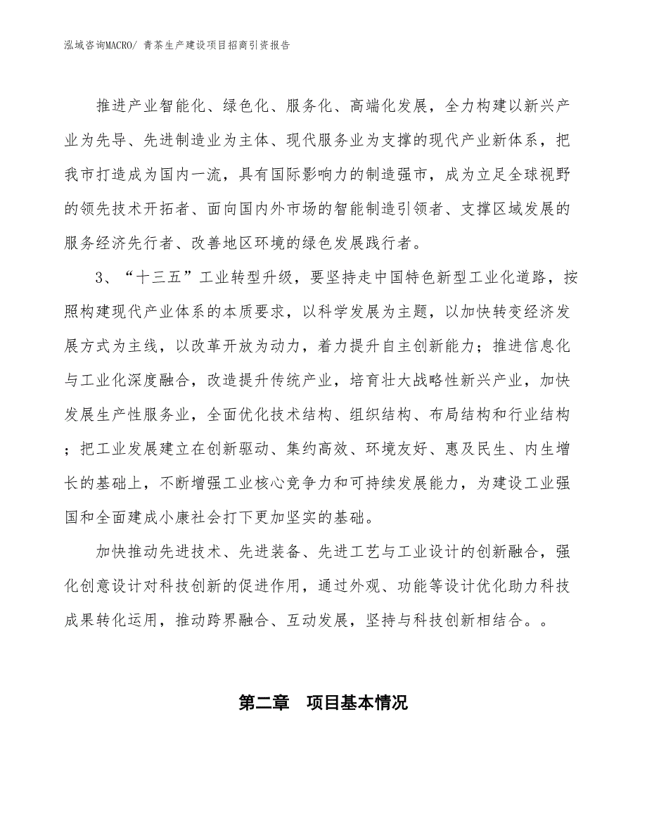 青茶生产建设项目招商引资报告(总投资18325.03万元)_第4页