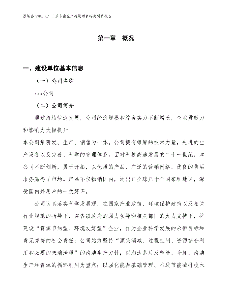 三爪卡盘生产建设项目招商引资报告(总投资5570.13万元)_第1页