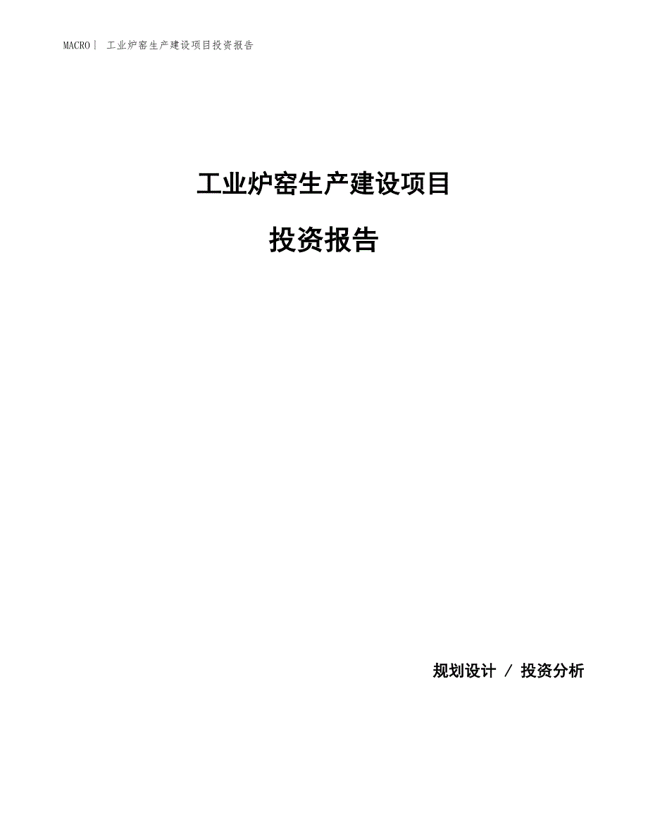 工业炉窑生产建设项目投资报告_第1页