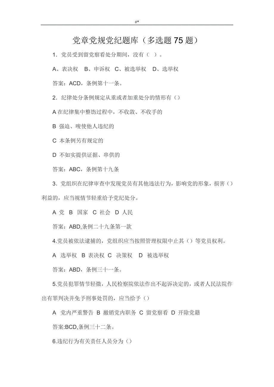 党章-党规党纪题库-(多选题75题~)_第1页