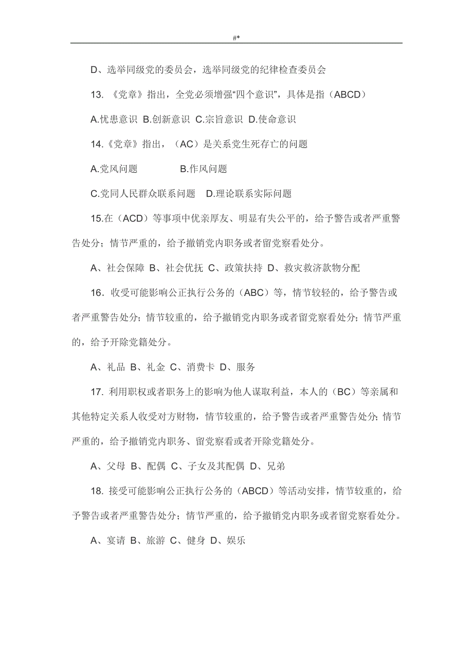 党章-党规党纪题库-(多选题75题~)_第3页