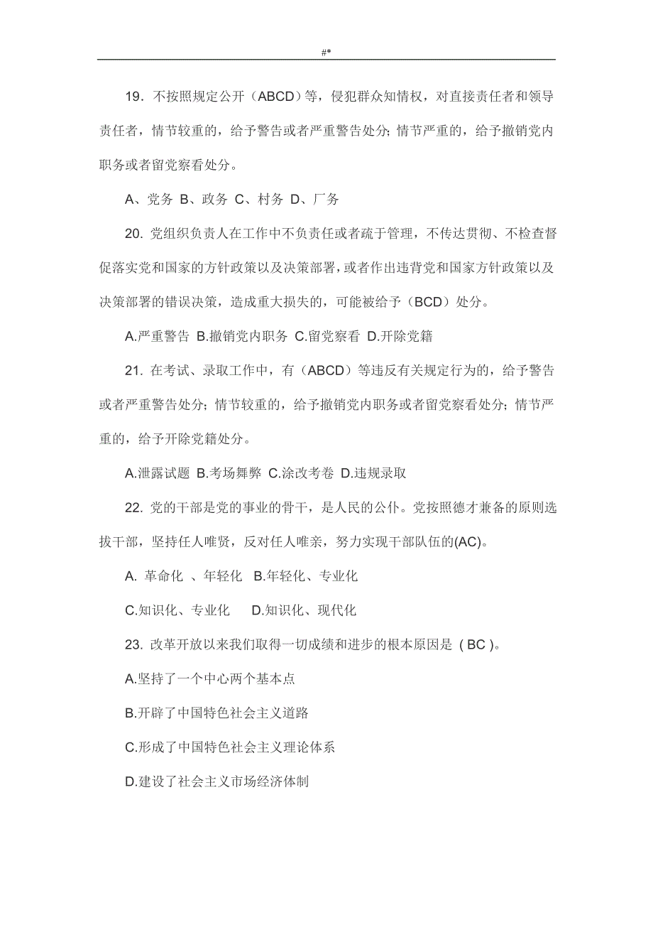 党章-党规党纪题库-(多选题75题~)_第4页