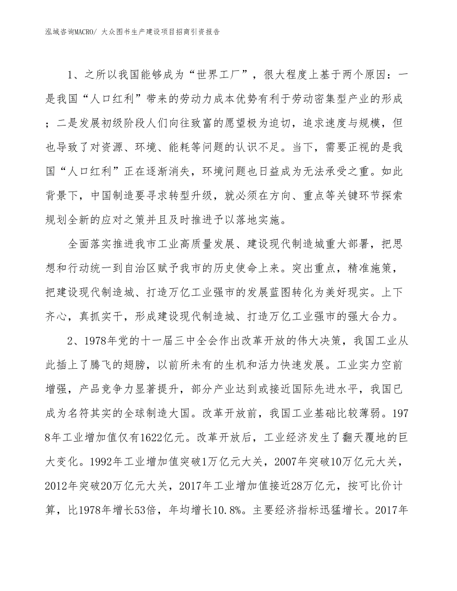 大众图书生产建设项目招商引资报告(总投资15328.35万元)_第3页